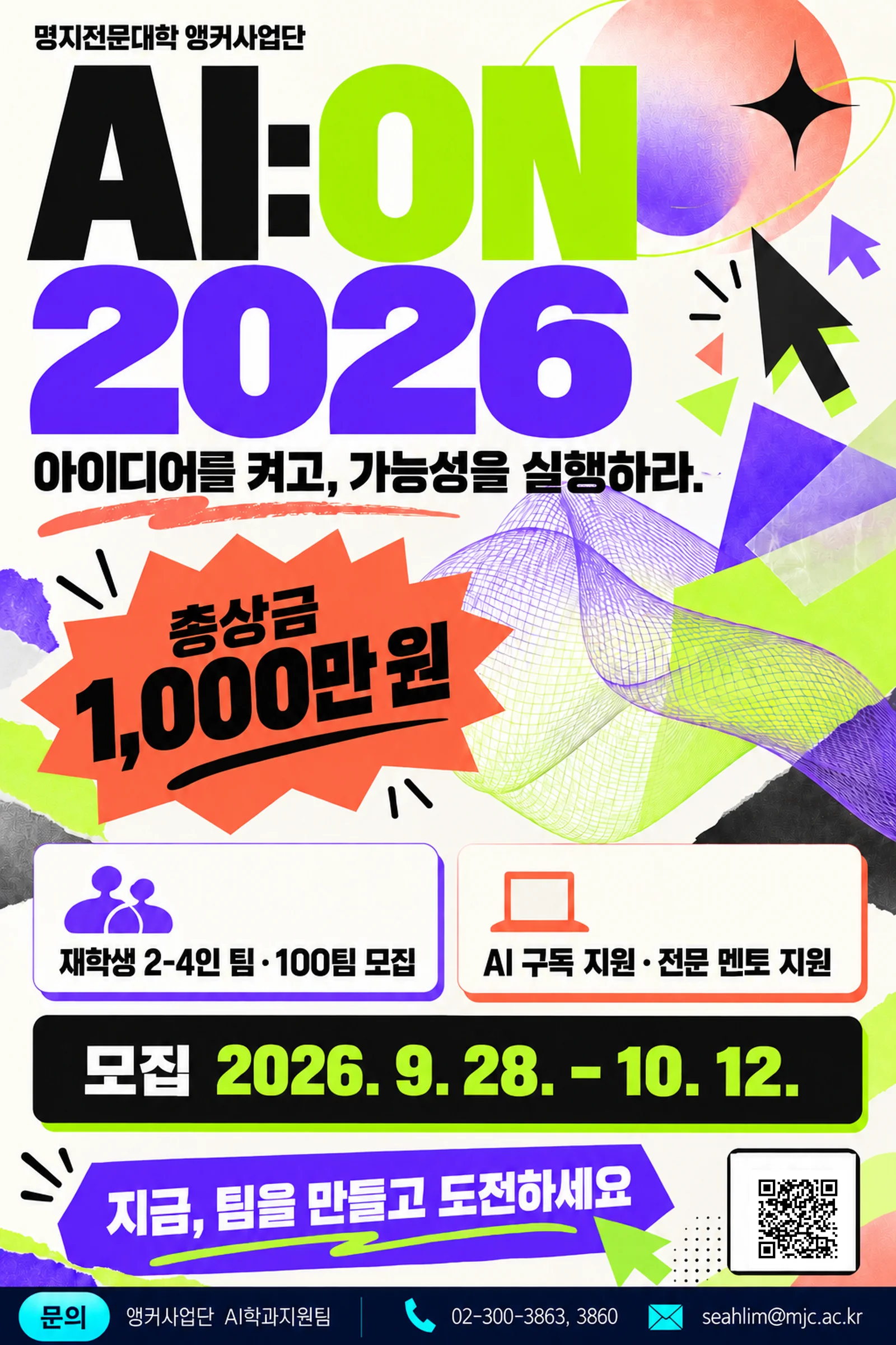 AI:ON 2026 홍보 포스터 B